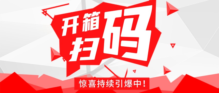 Redmi手机+百万红包，世界杯竞猜_世界杯（中国）
豆逗/凉粉“开箱扫码”惊喜持续引爆中！